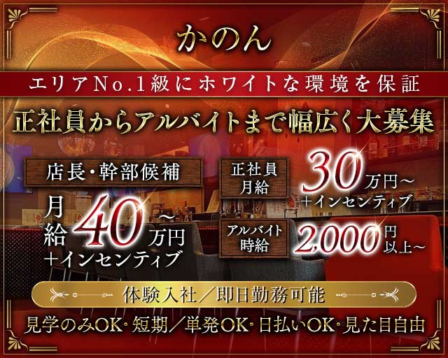 かのんのラウンジボーイ・黒服求人