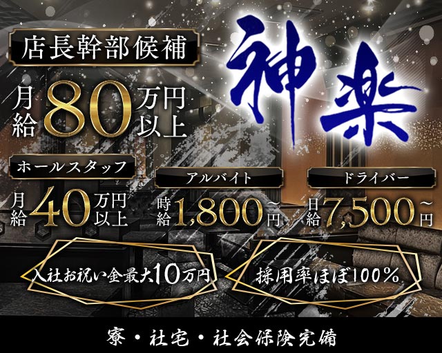 神楽（かぐら）のキャバクラボーイ・黒服求人