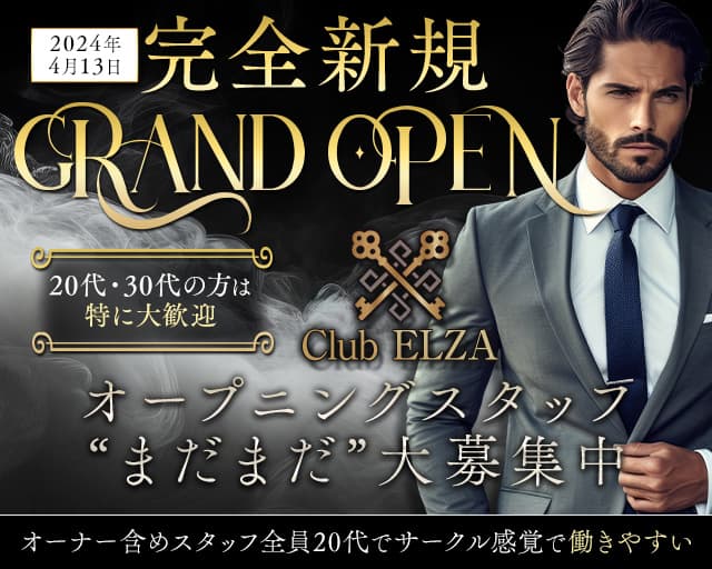 Club ELZA（エルザ）のキャバクラボーイ・黒服求人