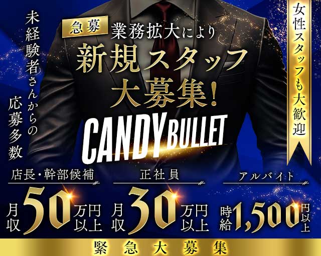 CANDY BULLET（キャンディ バレット）のガールズバーボーイ・黒服求人