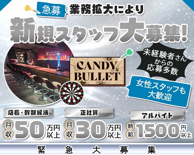 CANDY BULLET（キャンディ バレット）のガールズバーボーイ・黒服求人