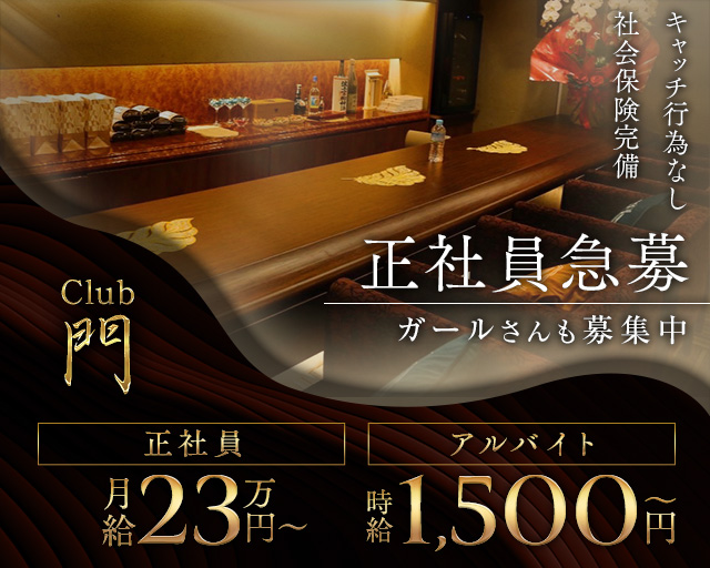 クラブ門（モン）のクラブボーイ・黒服求人