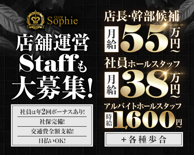 【大塚】CLUB Sophie (ソフィー)　のキャバクラボーイ・黒服求人