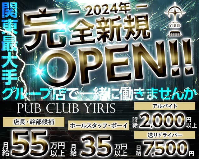 【武蔵小杉駅】PUB CLUB YIRIS（イリス）のキャバクラボーイ・黒服求人