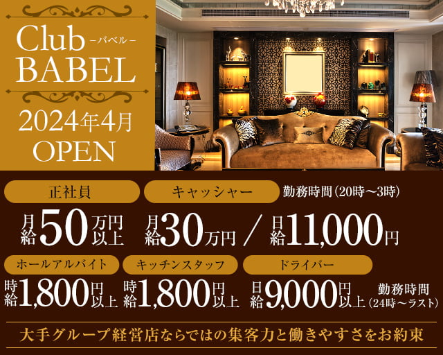 Club BABEL（バベル）のキャバクラボーイ・黒服求人