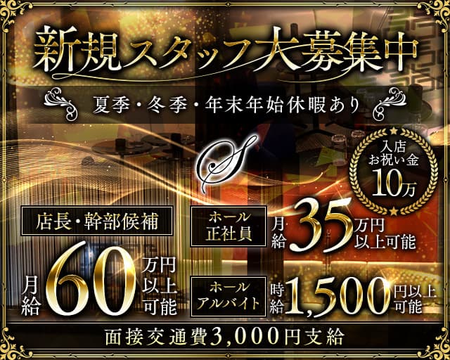 S（エス）のラウンジボーイ・黒服求人