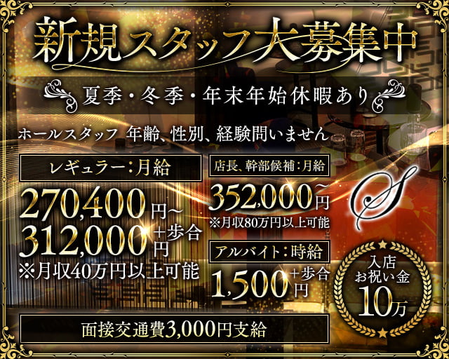 S（エス）のラウンジボーイ・黒服求人