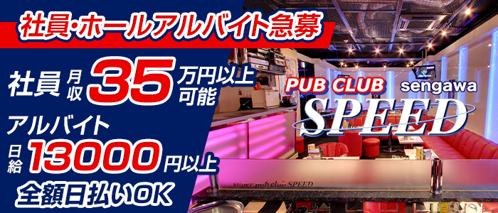 【仙川】CLUB　SPEED(スピード)　【公式男性求人情報】 調布キャバクラ バナー