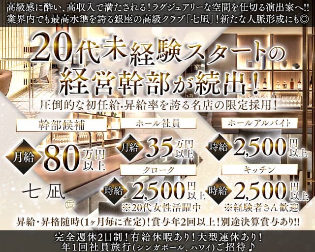 クラブ 七凪（なぎ）のクラブボーイ・黒服求人