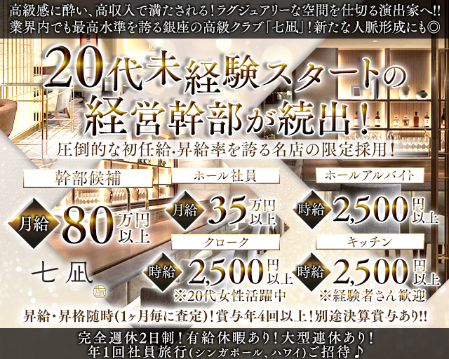 クラブ 七凪（なぎ）のクラブボーイ・黒服求人
