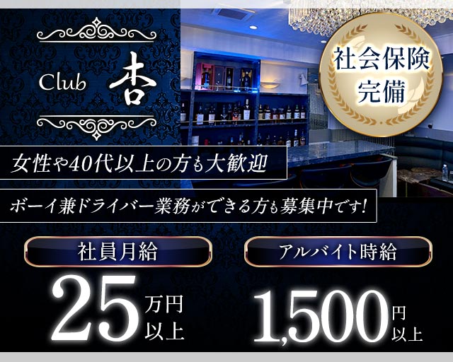 【吉祥寺】Club 杏（きょう）のクラブボーイ・黒服求人