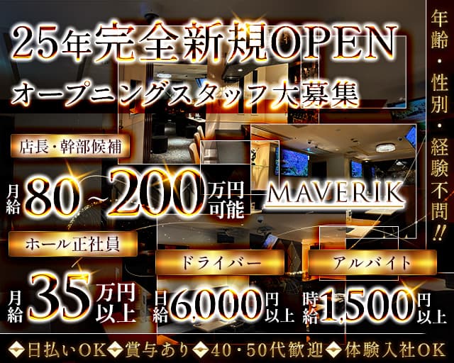 【銀座】MAVERIK(マーベリック)のキャバクラボーイ・黒服求人