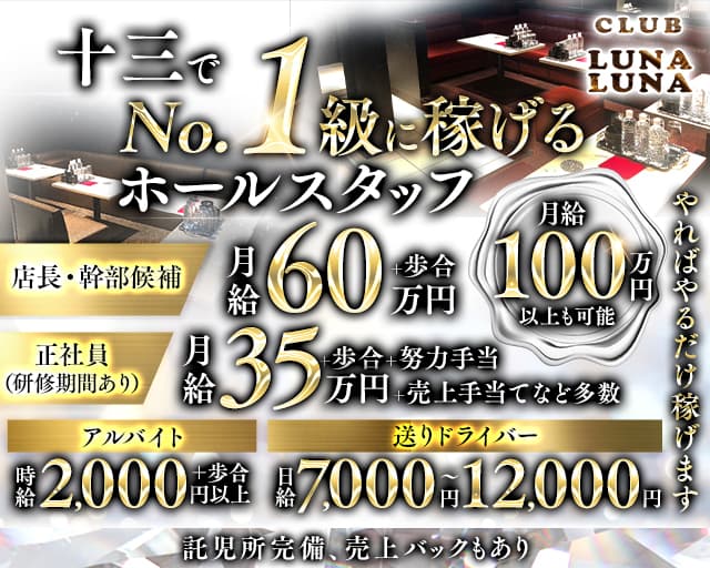 Club LunaLuna（ルナルナ）のキャバクラボーイ・黒服求人