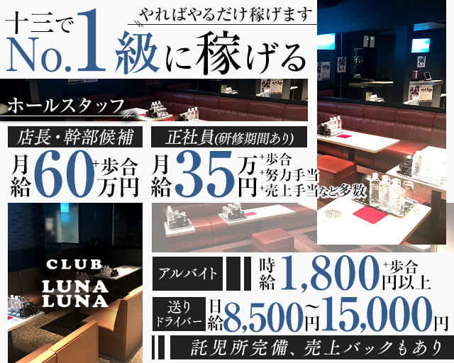 Club LunaLuna（ルナルナ）のキャバクラボーイ・黒服求人