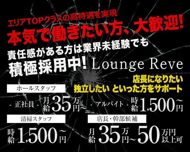 Lounge Reve（レーヴ）のラウンジボーイ・黒服求人