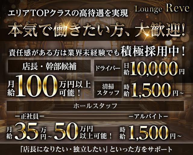 Lounge Reve（レーヴ）のラウンジボーイ・黒服求人