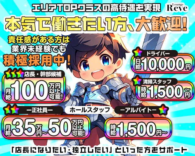 Lounge Reve（レーヴ）のラウンジボーイ・黒服求人
