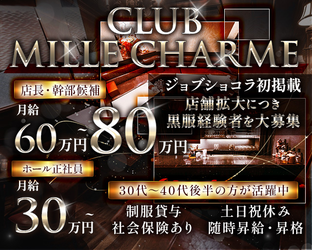 CLUB MILLE CHARME（ミル・シャルム）のクラブボーイ・黒服求人