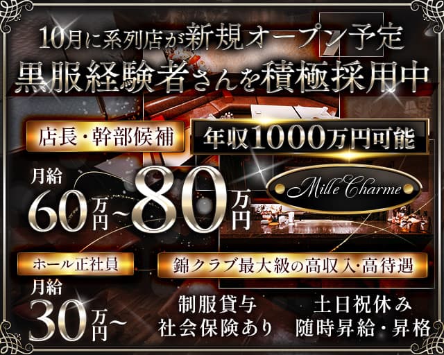 CLUB MILLE CHARME（ミル・シャルム）のクラブボーイ・黒服求人
