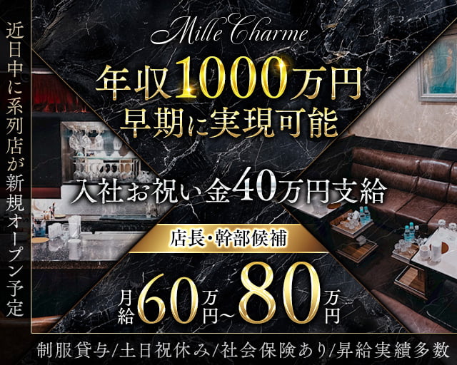 CLUB MILLE CHARME（ミルシャルム） の男性求人【ジョブショコラ】