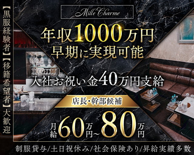 【栄・錦】会員制CLUB MILLE CHARME（ミル・シャルム）のクラブボーイ・黒服求人