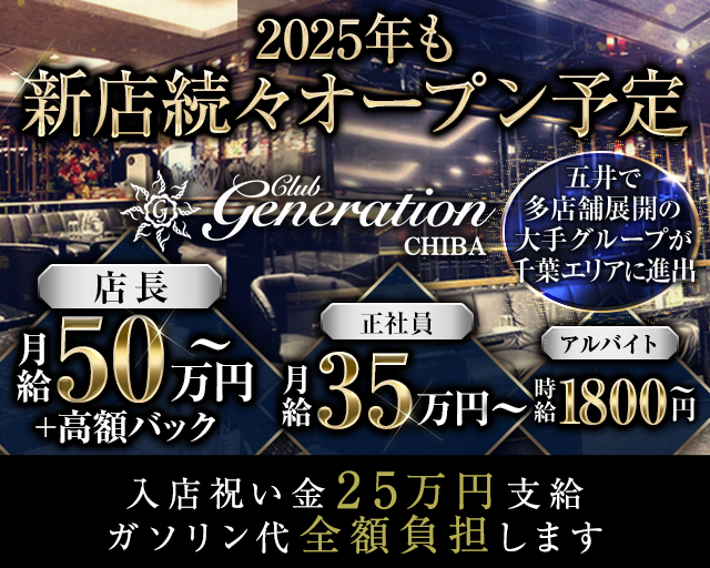 club generation CHIBA（ジェネレーション チバ）のキャバクラボーイ・黒服求人