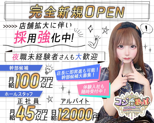 コン×きゃばのキャバクラボーイ・黒服求人