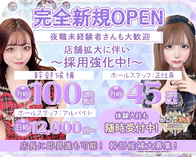 コン×きゃばのキャバクラボーイ・黒服求人