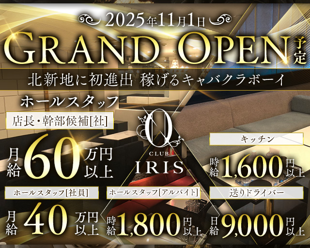 CLUB IRIS北新地（イリス）のキャバクラボーイ・黒服求人