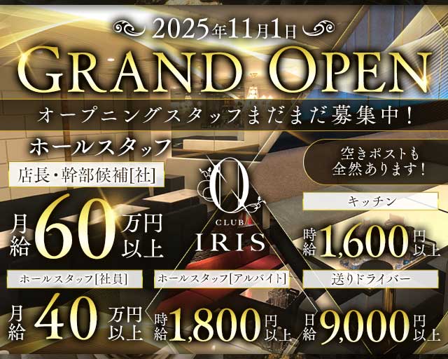 CLUB IRIS北新地（イリス）のキャバクラボーイ・黒服求人