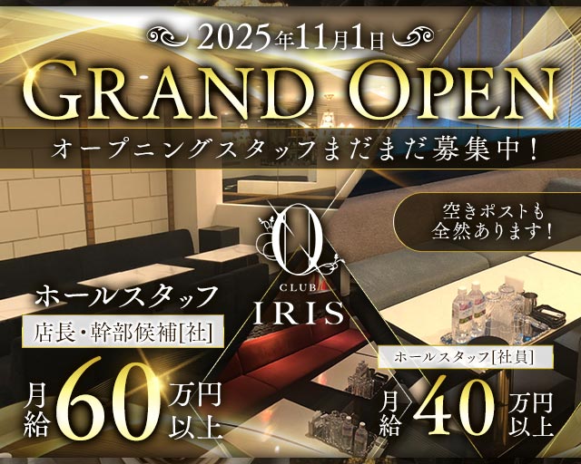CLUB IRIS北新地（イリス）のキャバクラボーイ・黒服求人