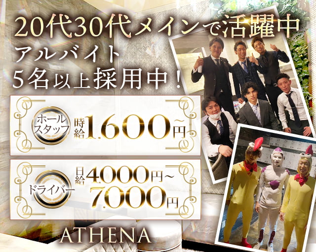 ATHENA（アテナ）のキャバクラボーイ・黒服求人