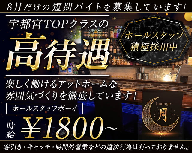 ラウンジ月のスナックボーイ・黒服求人