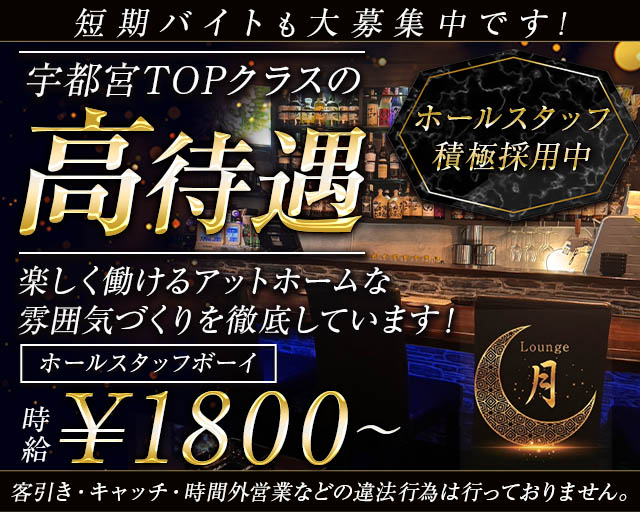 Lounge 月（ツキ）のスナックボーイ・黒服求人