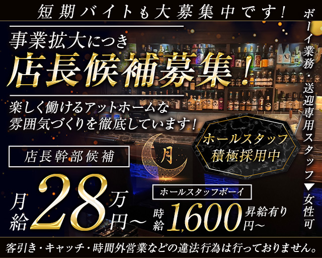 Lounge 月（ツキ）のスナックボーイ・黒服求人