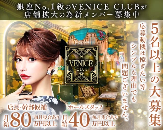 【銀座】VENICE CLUB（ヴェニスクラブ）のキャバクラボーイ・黒服求人