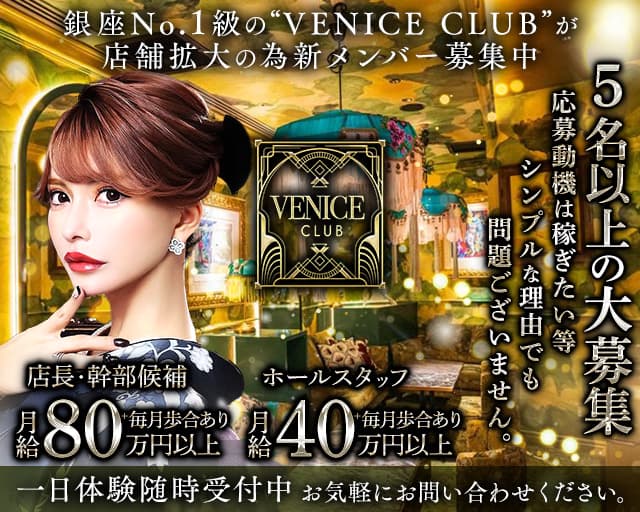 VENICE CLUB(ヴェニス クラブ) の男性求人【ジョブショコラ】