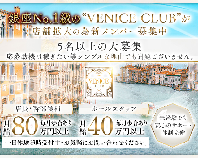 【銀座】VENICE CLUB（ヴェニスクラブ）のキャバクラボーイ・黒服求人