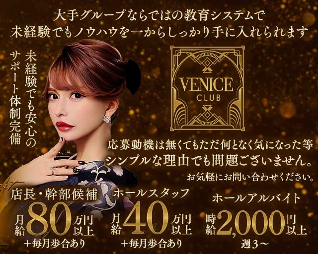 【銀座】VENICE CLUB（ヴェニスクラブ）のキャバクラボーイ・黒服求人
