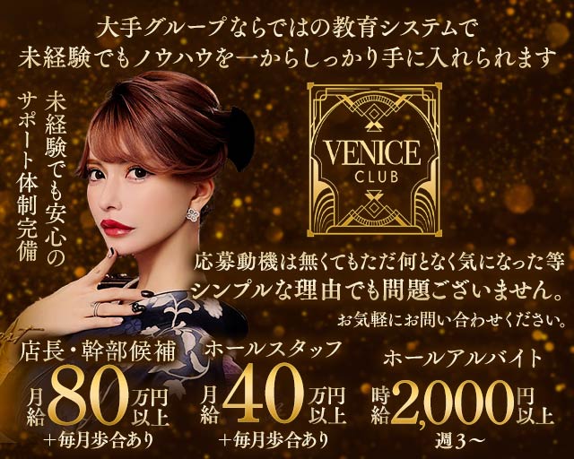 【銀座】VENICE CLUB（ヴェニスクラブ）のキャバクラボーイ・黒服求人