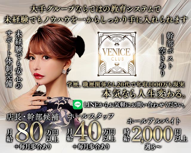 【銀座】VENICE CLUB（ヴェニスクラブ）のキャバクラボーイ・黒服求人