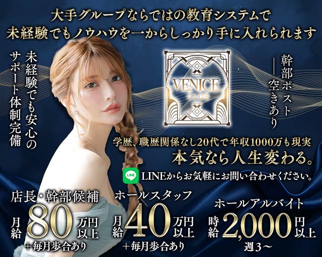 【銀座】VENICE CLUB（ヴェニスクラブ）のキャバクラボーイ・黒服求人