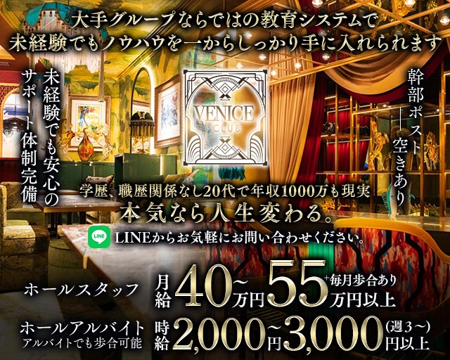 VENICE CLUB（ヴェニス クラブ） の男性求人【ジョブショコラ】