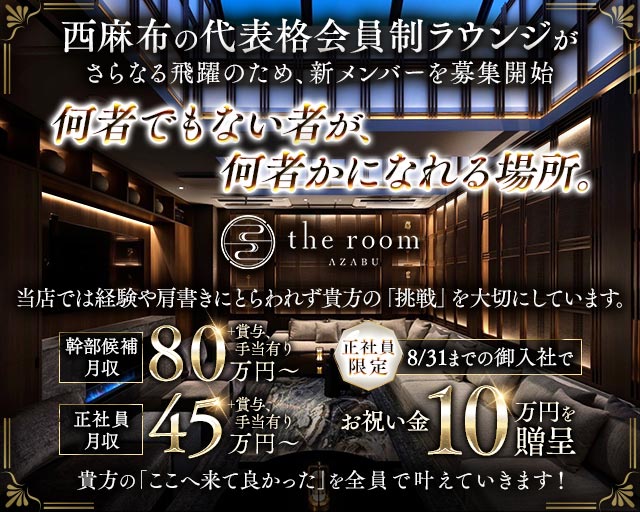 【西麻布】the room AZABU（ザ・ルーム）のラウンジボーイ・黒服求人