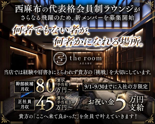 【西麻布】the room AZABU（ザ・ルーム）のラウンジボーイ・黒服求人