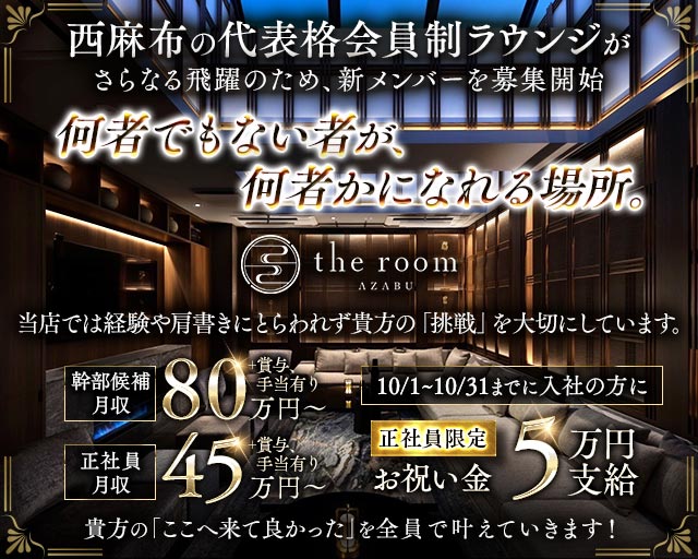 【西麻布】the room AZABU（ザ・ルーム）のラウンジボーイ・黒服求人