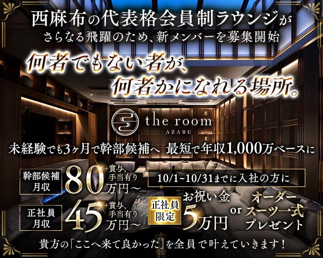 【西麻布】the room AZABU（ザ・ルーム）のラウンジボーイ・黒服求人