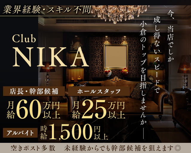 Club NIKA（ニカ）のキャバクラボーイ・黒服求人