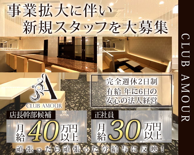 CLUB AMOUR(アムール) の男性求人【ジョブショコラ】