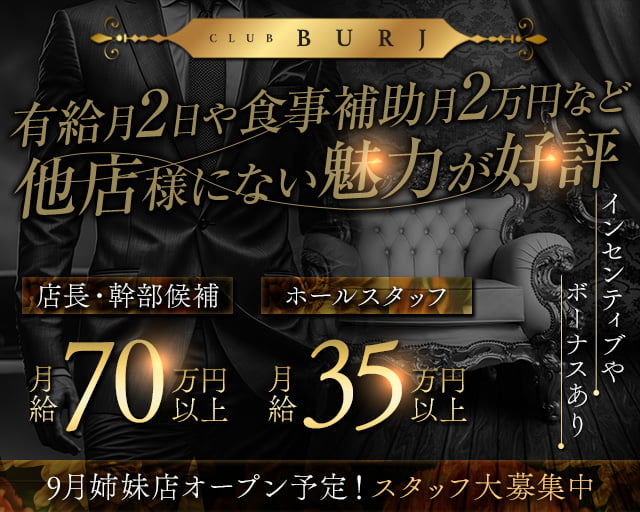 CLUB BURJ（ブルジュ）のキャバクラボーイ・黒服求人
